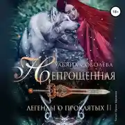 Постер книги Непрощённая. Легенды о Проклятых II + Бонус