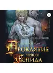 Ульяна Соболева - Проклятие Черного Аспида (полная версия из двух частей)