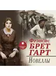 Фрэнсис Брет Гарт - Новеллы