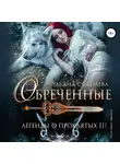 Ульяна Соболева - Легенды о проклятых 3. Обреченные
