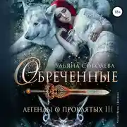 Постер книги Легенды о проклятых 3. Обреченные
