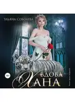 Ульяна Соболева - Вдова Хана