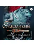 Ульяна Соболева - Безликий. Легенды о Проклятых I