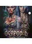 Ульяна Соболева - Остров Д. Метаморфоза. Вторая книга