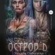 Постер книги Остров Д. Метаморфоза. Вторая книга