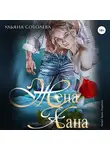 Ульяна Соболева - Жена Хана