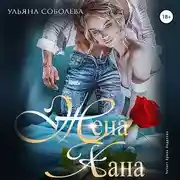Постер книги Жена Хана