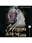 Ульяна Соболева - Невеста для Хана