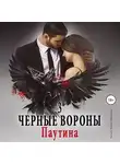 Ульяна Соболева - Черные вороны 3. Паутина