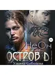 Ульяна Соболева - Остров Д. НеОн. Первая книга