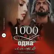 Постер книги 1000 не одна ложь. Заключительная часть