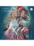 Ульяна Соболева - Аш. Пепел Ада