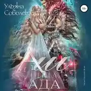 Постер книги Аш. Пепел Ада