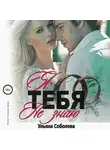 Ульяна Соболева - Я тебя не знаю
