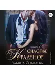 Ульяна Соболева - Краденое счастье
