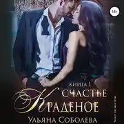 Постер книги Краденое счастье