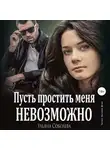Ульяна Соболева - Пусть простить меня невозможно