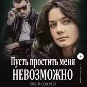 Постер книги Пусть простить меня невозможно
