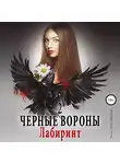 Ульяна Соболева - Черные вороны 2. Лабиринт