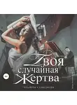 Ульяна Соболева - Твоя случайная жертва