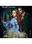 Ульяна Соболева - Пока смерть не обручит нас. Книга 2