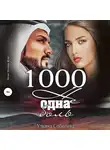 Ульяна Соболева - 1000 не одна боль