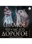 Ульяна Соболева - Самое дорогое, что у вас есть
