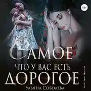 Постер книги Самое дорогое, что у вас есть