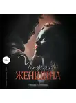 Ульяна Соболева - Чужая женщина