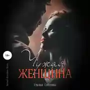 Постер книги Чужая женщина