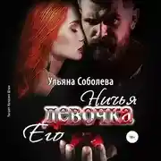 Постер книги Ничья его девочка