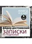 Федор Достоевский - «Записки из подполья. Скверный анекдот» + Книга и о ней