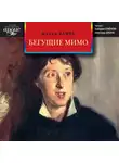 Франц Кафка - Бегущие мимо. Рассказы