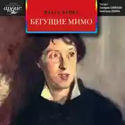 Постер книги Бегущие мимо. Рассказы