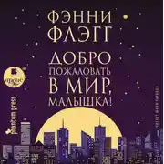 Постер книги Добро пожаловать в мир, Малышка!