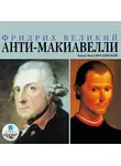 Фридрих Великий - Анти-Макиавелли, или Опыт возражения на Макиавеллиеву науку об образе государственного правления