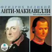 Постер книги Анти-Макиавелли, или Опыт возражения на Макиавеллиеву науку об образе государственного правления