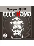 Фридрих Ницше - Ecce Homo. Как становятся сами собою