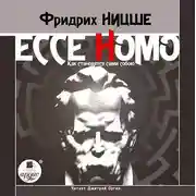 Постер книги Ecce Homo. Как становятся сами собою