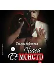 Ульяна Соболева - Ничей ее монстр