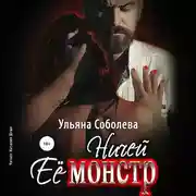 Постер книги Ничей ее монстр