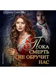 Ульяна Соболева - Пока смерть не обручит нас