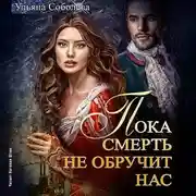 Постер книги Пока смерть не обручит нас