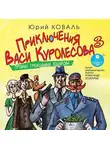 Юрий Коваль - Промах гражданина Лошакова