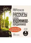 Яков Минченков - Рассказы о русских художниках-передвижниках