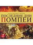 Эдвард Булвер-Литтон - Последние дни Помпеи