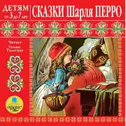 Постер книги Сказки Шарля Перро