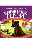 Эрнест Сетон-Томпсон - Животные-герои