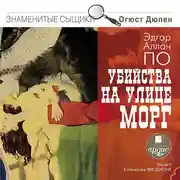 Постер книги Убийства на улице Морг