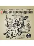Эрнст Теодор Амадей Гофман - Лучшие произведения